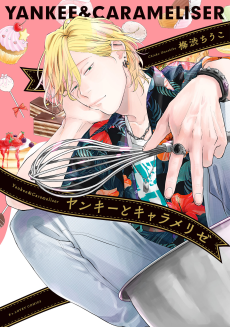ヤンキーとキャラメリゼ