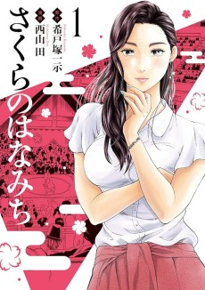 さくらのはなみち