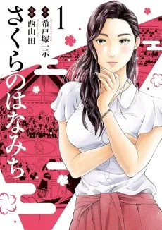 さくらのはなみち