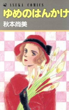 ゆめのはんかけ