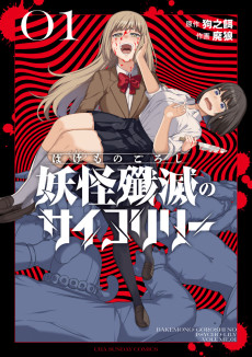 妖怪殲滅のサイコリリー