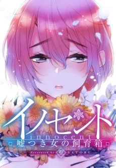 イノセント～嘘つき女の飼育箱
