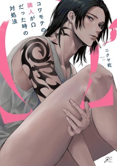 コワモテの隣人がΩだった時の対処法