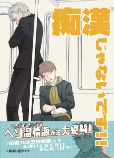 痴漢じゃないです！！