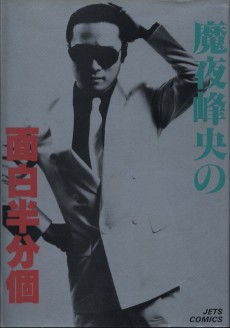 魔夜峰央の面白半分個