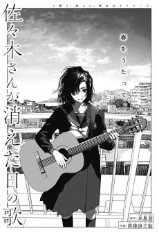 佐々木さんが消えた日の歌