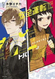 安全運転で転生します