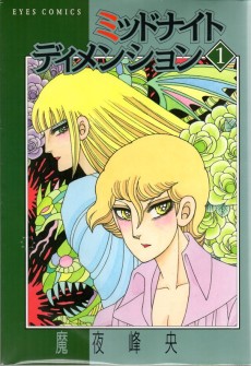 ミッドナイトディメンション