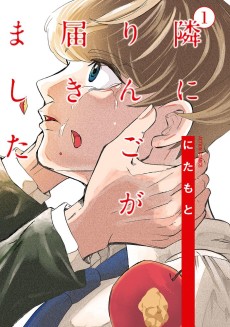 隣にりんごが届きました