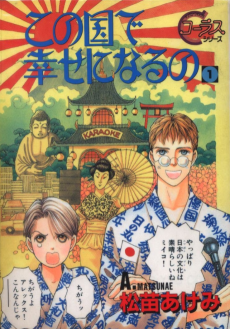 この国で幸せになるの