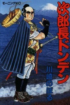 次郎長ドンデン