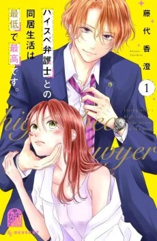 ハイスペ弁護士との同居生活は最低で最高です。