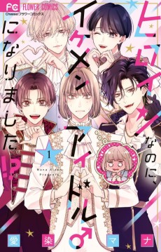 ヒロインなのに、イケメンアイドル♂になりました!?