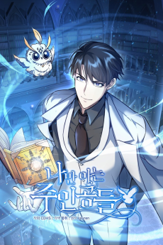 나만 아는 주인공들