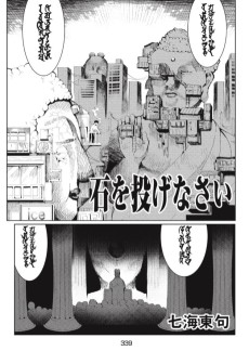 石を投げなさい