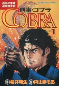刑事コブラ