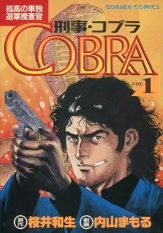 刑事コブラ