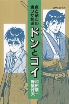 ドンとコイ