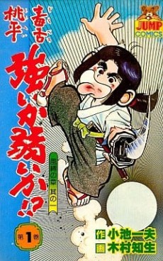 毒舌桃平強いか弱いか!?