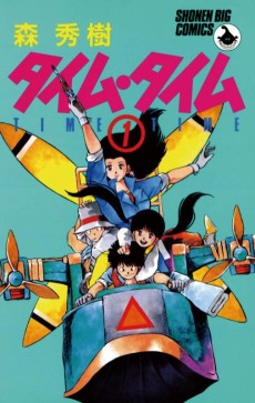 タイム・タイム　