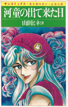 河童の出て来た日