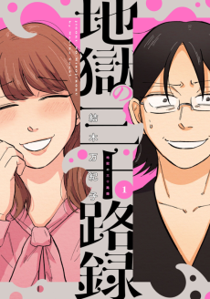 地獄の三十路録