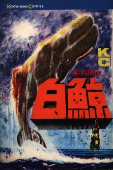白鯨