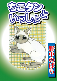 ちこタンといっしょ