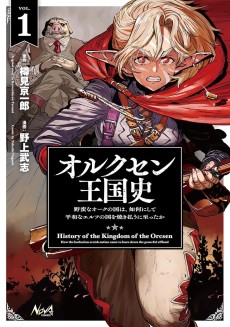 オルクセン王国史 ～野蛮なオークの国は、如何にして平和なエルフの国を焼き払うに至ったか～