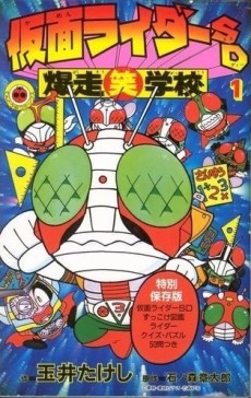 仮面ライダーSD爆走笑学校