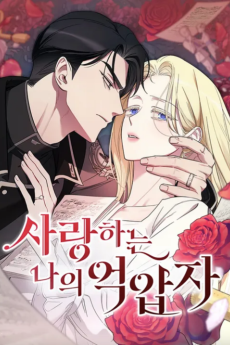 사랑하는 나의 억압자