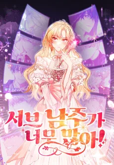 서브 남주가 너무 많아!