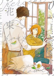 0パーセントの花束