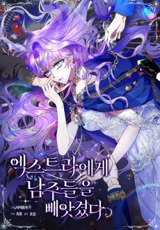 엑스트라에게 남주들을 빼앗겼다