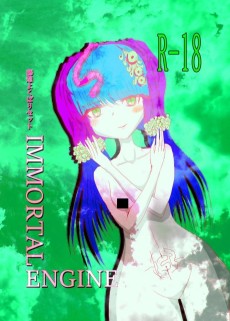 藤想よくばりセット IMMORTAL ENGINE