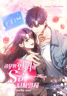 공무원 헌터의 S급 퇴사일지
