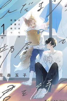 ひだまりの部屋で君を待つ