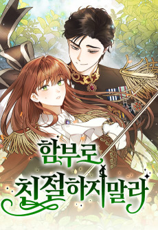 함부로 친절하지 말라