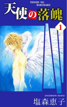 天使の落魄