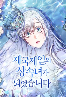 제국 제일의 상속녀가 되었습니다