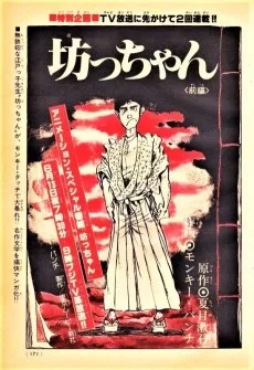 坊っちゃん
