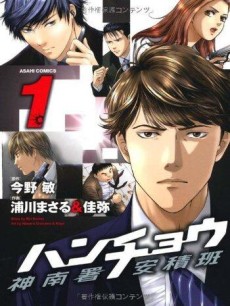 ハンチョウ～神南署安積班～