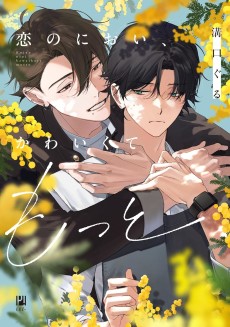 恋のにおい、かわいくてもっと