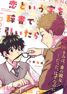 恋という字を辞書で引いたら