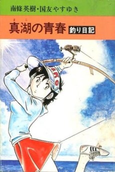 真湖の青春 釣り日記