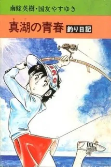 真湖の青春 釣り日記