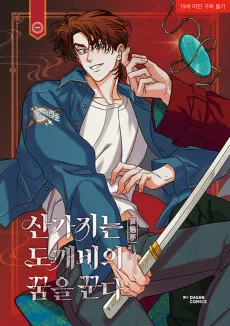 산가지는 도깨비의 꿈을 꾼다