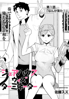 シェアハウス ウィズ ターミネーター