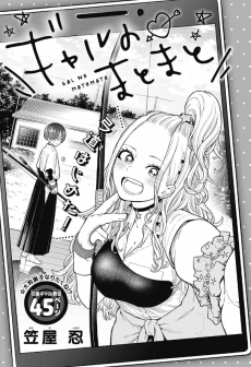 ギャルのまとまと