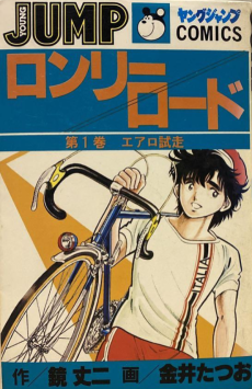 ロンリーロード